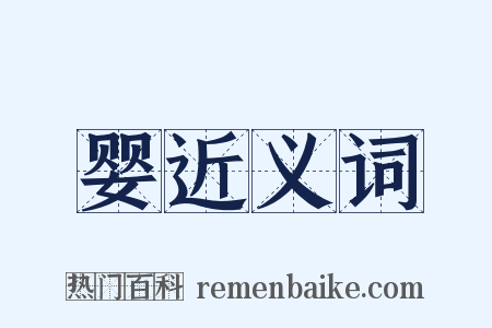 婴近义词是什么意思的图片